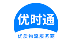 察哈尔右翼中旗到香港货运公司，察哈尔右翼中旗到台湾快递公司，察哈尔右翼中旗至澳门物流公司